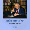 על גרשם שלום