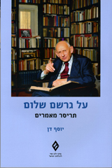 על גרשם שלום