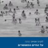 על החיים המאושרים