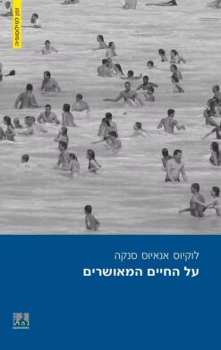 על החיים המאושרים