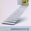 על החיים והאלמוות : דימויי גן-עדן כמעצבי התנהגות: נצרות, אסלאם, יהדות / מרדכי רוטנברג