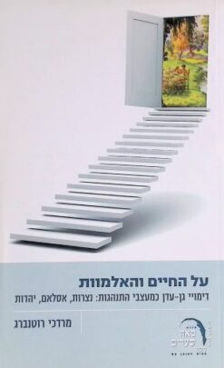 על החיים והאלמוות : דימויי גן-עדן כמעצבי התנהגות: נצרות, אסלאם, יהדות / מרדכי רוטנברג