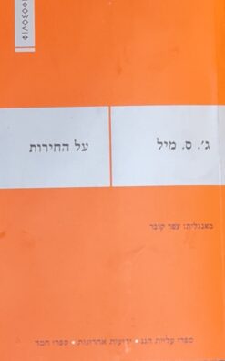 על החירות / ג'ון סטיוארט מיל