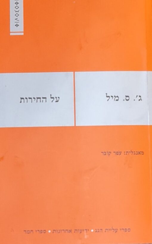 על החירות / ג'ון סטיוארט מיל