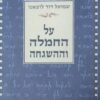 על החמלה וההשגחה