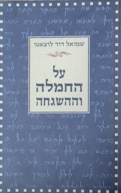 על החמלה וההשגחה
