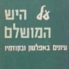 על היש המושלם - עיונים באפלטון ובקודמיו / פפיטה האזרחי