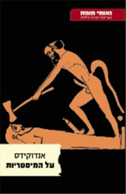 על המיסטריות / אנדוקידס