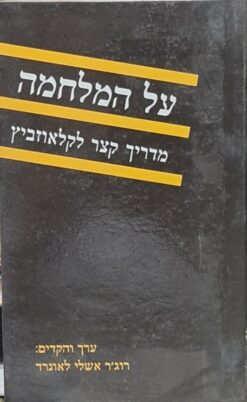 על המלחמה מדריך קצר לקלאוזביץ רוג'ר אשלי לאונרד