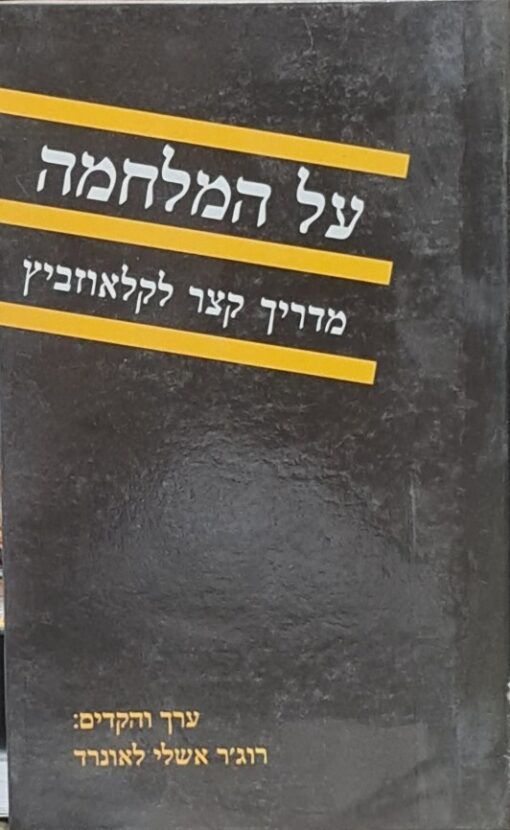 על המלחמה מדריך קצר לקלאוזביץ רוג'ר אשלי לאונרד