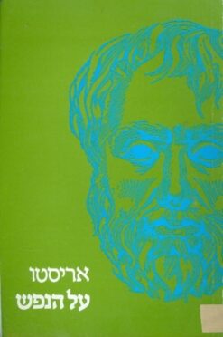 על הנפש / אריסטו