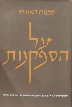 על הספקנות / פפיטה האזרחי