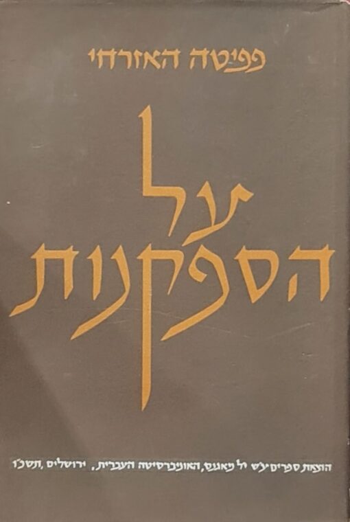 על הספקנות / פפיטה האזרחי