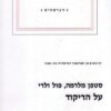 על הריקוד