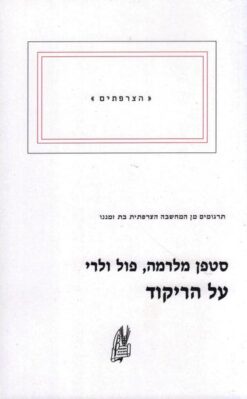 על הריקוד