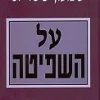 על השפיטה - מערכת הצדק במשפט / שמעון שטרית