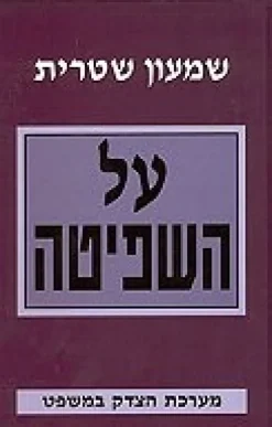 על השפיטה - מערכת הצדק במשפט / שמעון שטרית