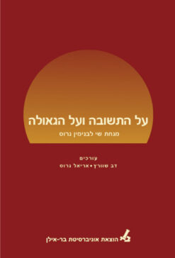 על התשובה והגאולה / על התשובה ועל הגאולה - דב שוורץ אריאל גרוס