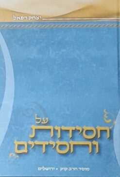 על חסידות וחסידים / ד"ר יצחק רפאל