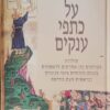 על כתפי ענקים