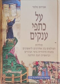 על כתפי ענקים