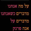 על מה אנחנו מדברים כשאנחנו מדברים על אנה פרנק