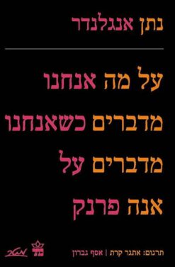 על מה אנחנו מדברים כשאנחנו מדברים על אנה פרנק