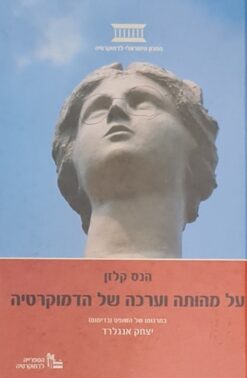 על מהותה וערכה של הדמוקרטיה / הנס קלזן