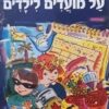 על מועדים לילדים