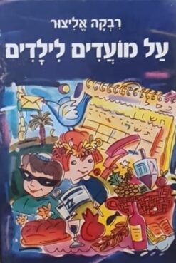 על מועדים לילדים