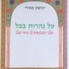 על נהרות בבל : אוצר הפתגמים של יהודי בבל / יהושע מאירי