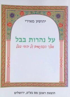 על נהרות בבל : אוצר הפתגמים של יהודי בבל / יהושע מאירי