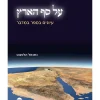 על סף הארץ