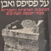 על פסיפס ואבן - הכתובות הארמיות והעבריות מבתי הכנסת העתיקים / יוסף נוה