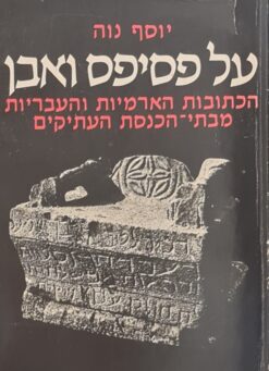 על פסיפס ואבן - הכתובות הארמיות והעבריות מבתי הכנסת העתיקים / יוסף נוה