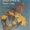 על פרפרים וצמחים בארץ-ישראל