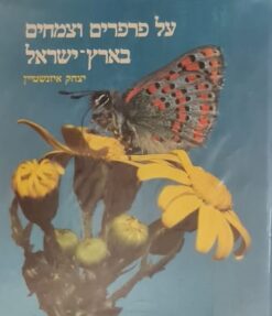 על פרפרים וצמחים בארץ-ישראל