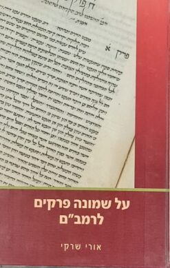 על שמונה פרקים לרמב"ם / הרב אורי שרקי