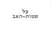 על שמות-האב