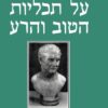 על תכליות הטוב והרע