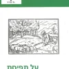 על תפיסת הנס במקרא / יאיר זקוביץ (אונ' משודרת)