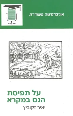 על תפיסת הנס במקרא / יאיר זקוביץ (אונ' משודרת)