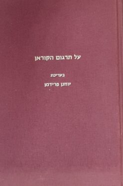 על תרגום הקוראן - יום עיון לכבוד פרסום תרגומו העברי של אורי רובין לקוראן / יוחנן פרידמן