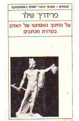 פרדריך שילר / על החינוך האסטתי של האדם בסידרת מכתבים