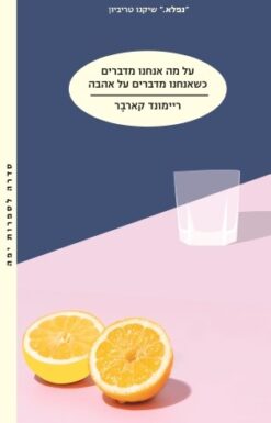 על מה אנחנו מדברים כשאנחנו מדברים על אהבה