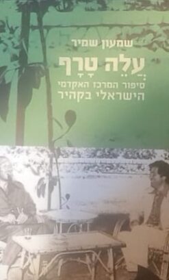 עלה טרף - סיפור המרכז האקדמי הישראלי בקהיר / שמעון שמיר