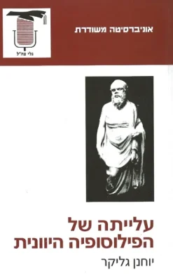 עלייתה של הפילוסופיה היוונית