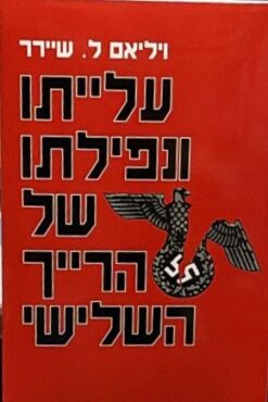 עלייתו ונפילתו של הרייך השלישי