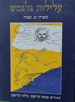 עלילות גלגמש