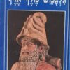 עלילות גלגמש מלך ארך - מבוא מאת פרופ' ש.נ. קראמר / שמואל פרידמן (תרגום)
